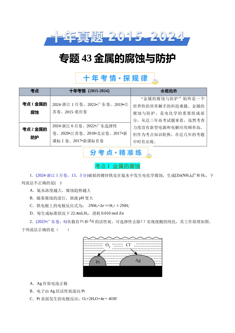 专题43 金属的腐蚀与防护(原卷版).docx_第1页
