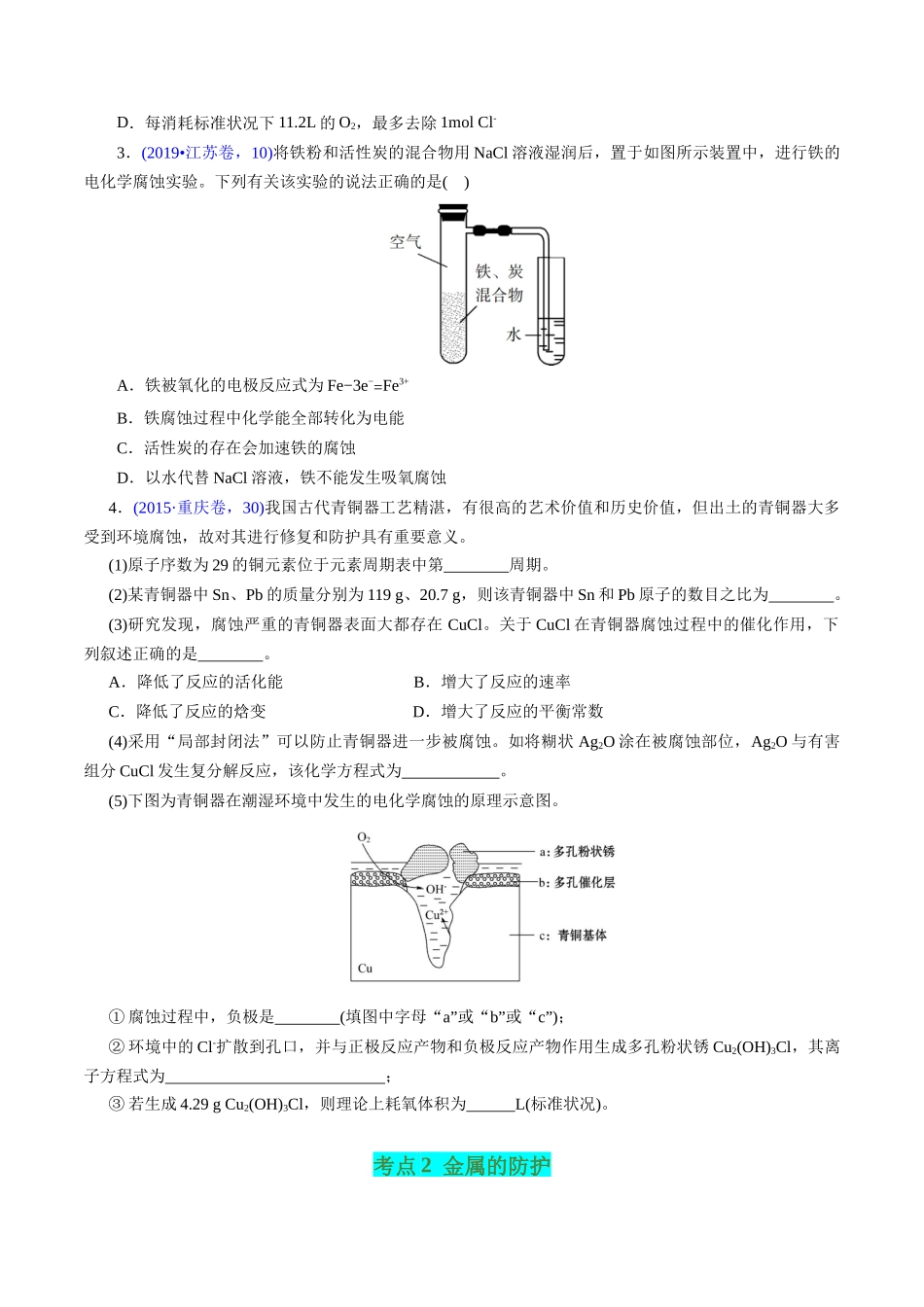 专题43 金属的腐蚀与防护(原卷版).docx_第2页