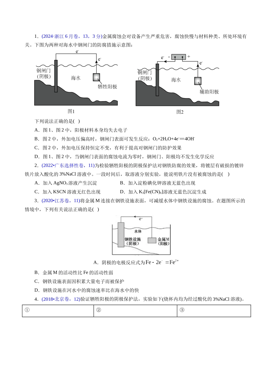 专题43 金属的腐蚀与防护(原卷版).docx_第3页