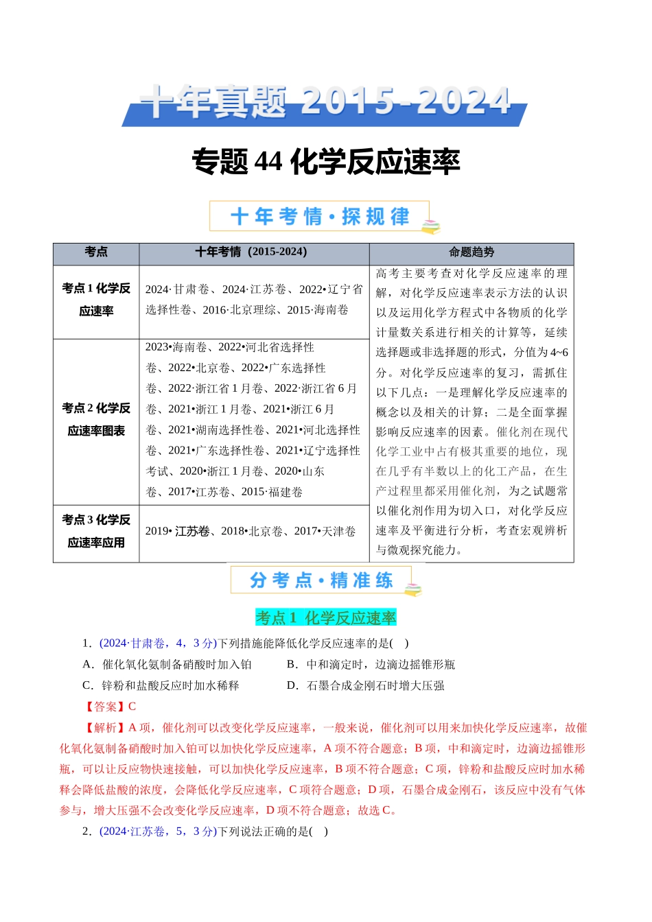 专题44 化学反应速率(解析版).docx_第1页