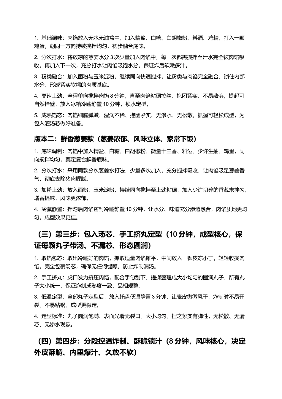 炸灌汤丸子：外酥里嫩、爆汁流心、汤馅饱满，正宗家常炸灌汤丸子制作指南.docx_第3页