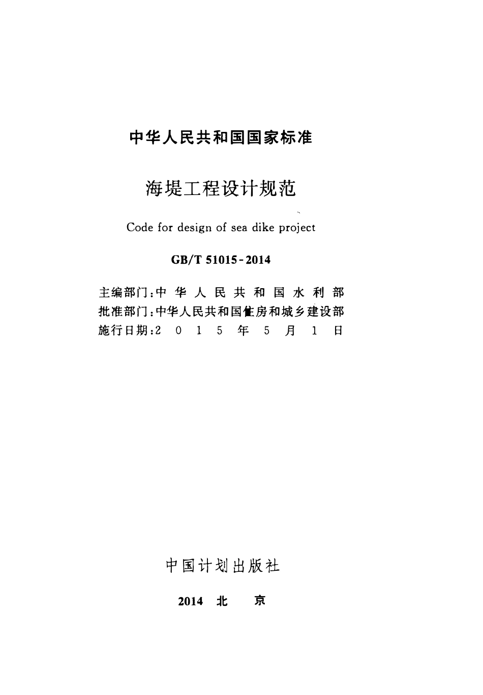 GBT51015-2014 海堤工程设计规范.pdf_第2页
