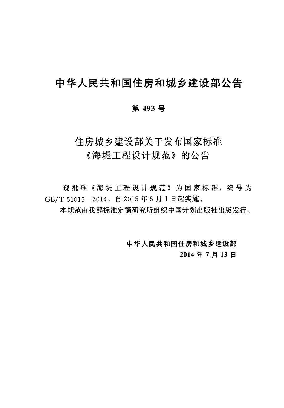 GBT51015-2014 海堤工程设计规范.pdf_第3页