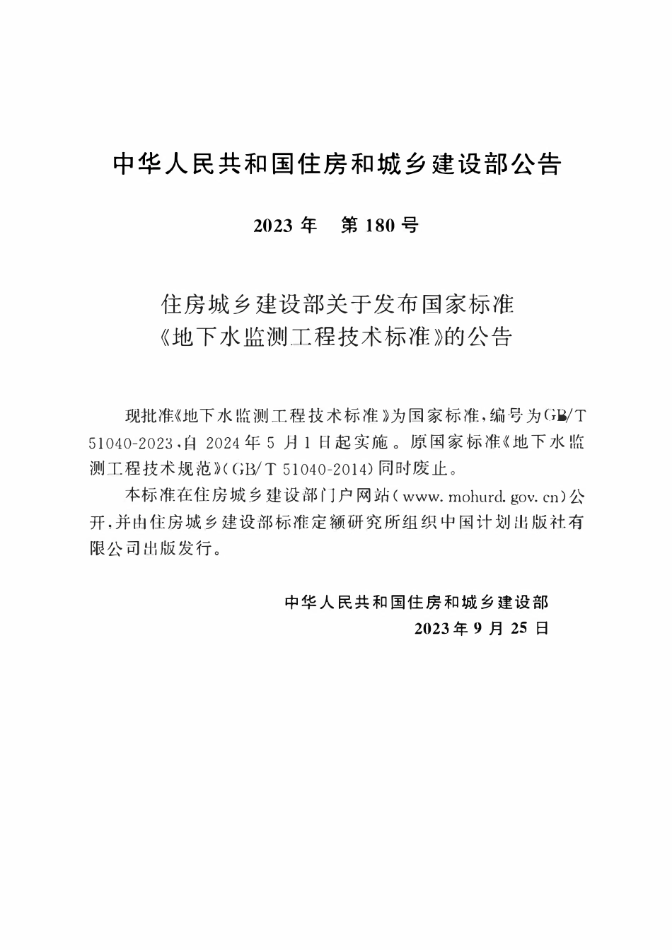 GBT51040-2023 地下水监测工程技术标准.pdf_第3页