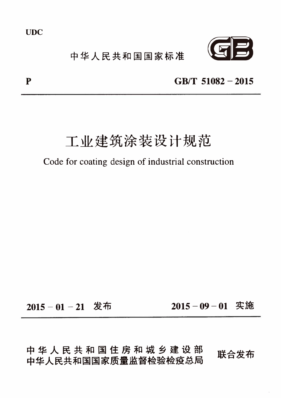 GBT51082-2015工业建筑涂装设计规范.pdf_第1页