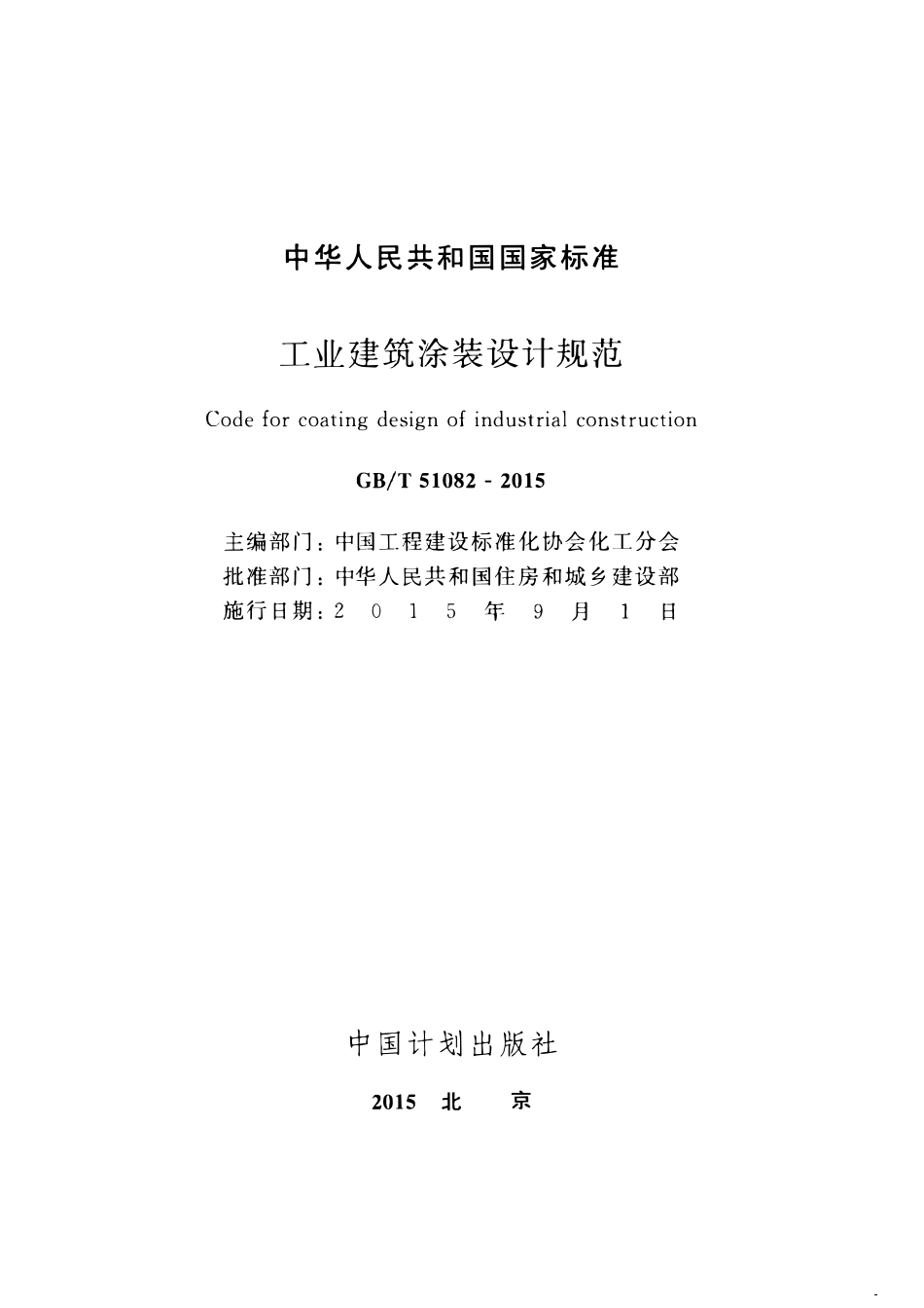 GBT51082-2015工业建筑涂装设计规范.pdf_第2页