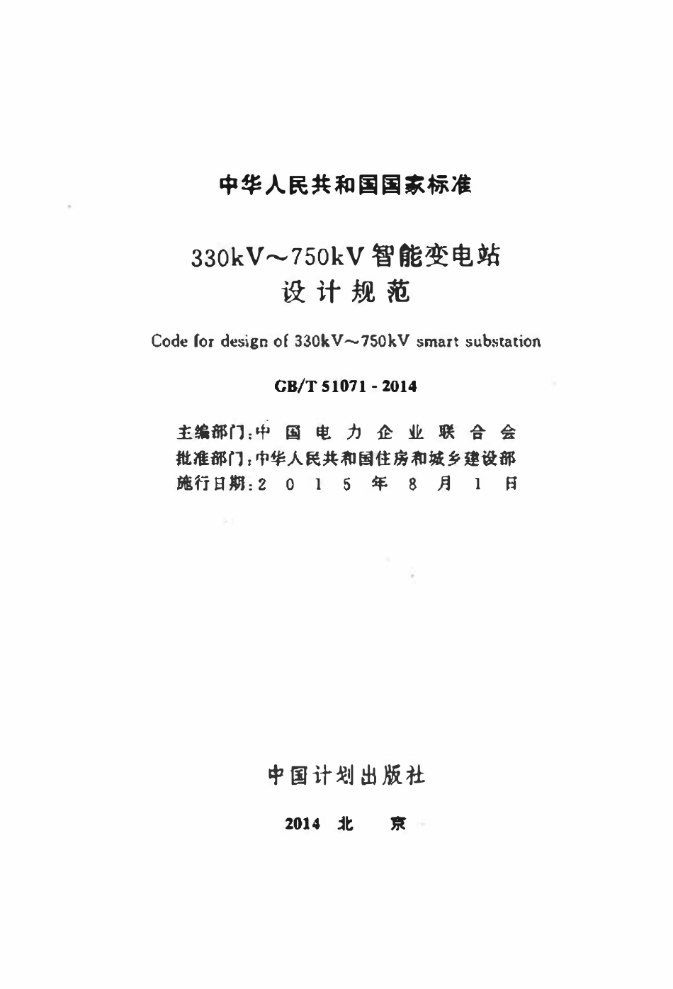 GBT51071-2014  330kV～750kV 智能变电站设计规范.pdf_第2页