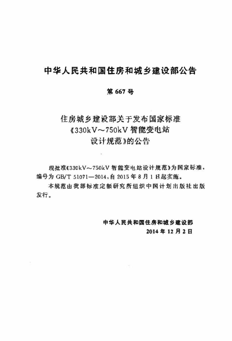 GBT51071-2014  330kV～750kV 智能变电站设计规范.pdf_第3页