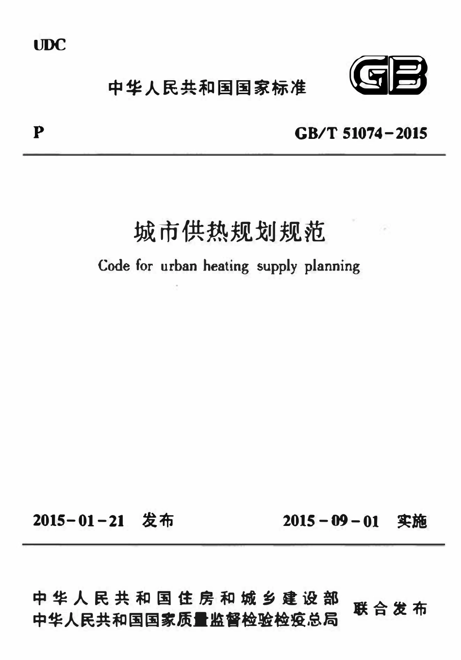GBT51074-2015城市供热规划规范.pdf_第1页