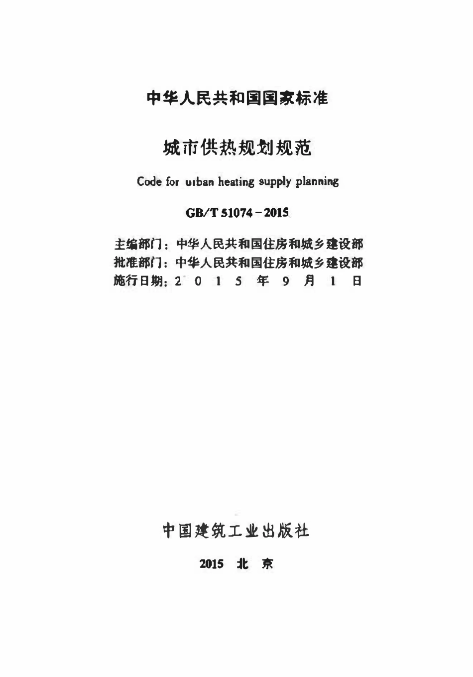GBT51074-2015城市供热规划规范.pdf_第2页
