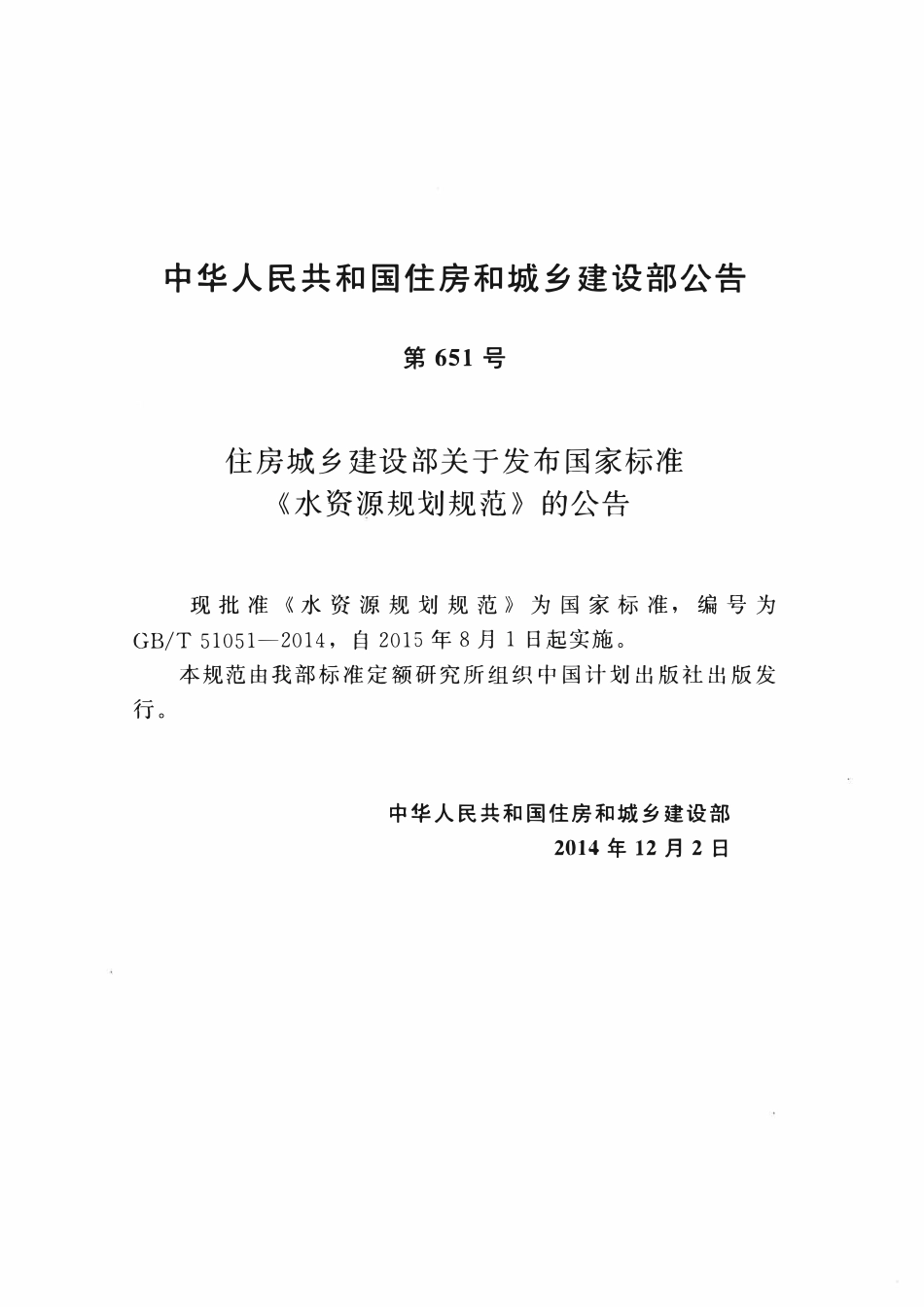 GBT51051-2014水资源规划规范.pdf_第3页