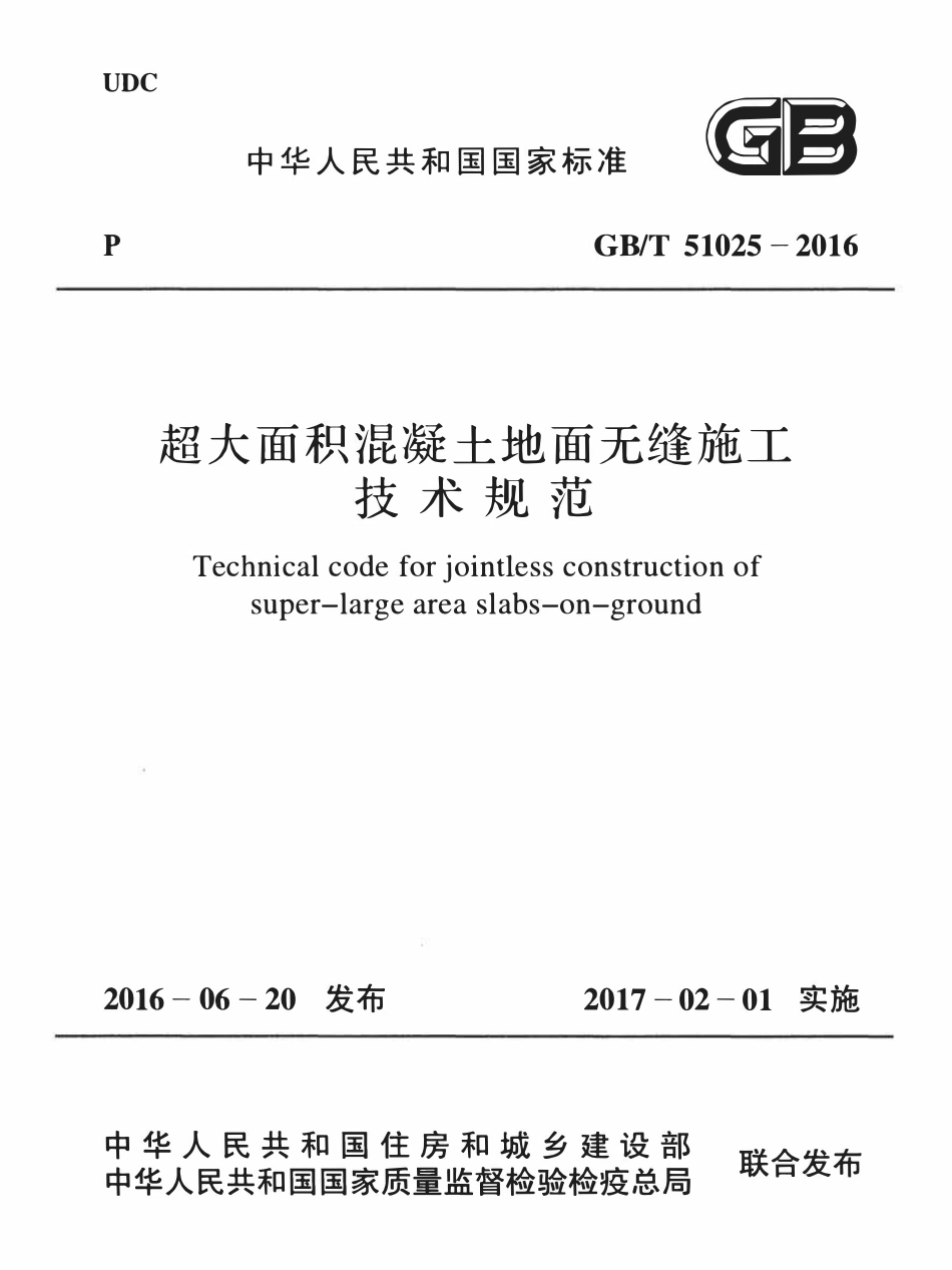 GBT51025-2016超大面积混凝土地面无缝施工技术规范.pdf_第1页