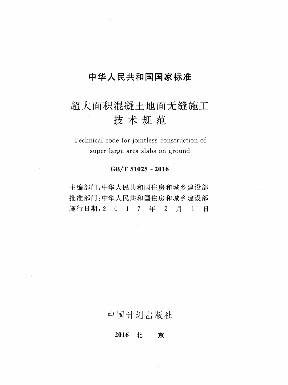 GBT51025-2016超大面积混凝土地面无缝施工技术规范.pdf_第2页