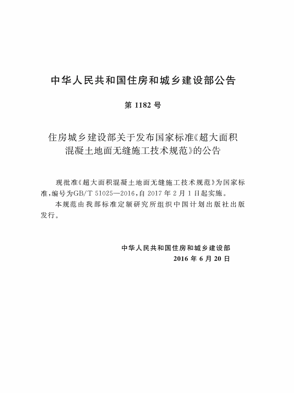 GBT51025-2016超大面积混凝土地面无缝施工技术规范.pdf_第3页