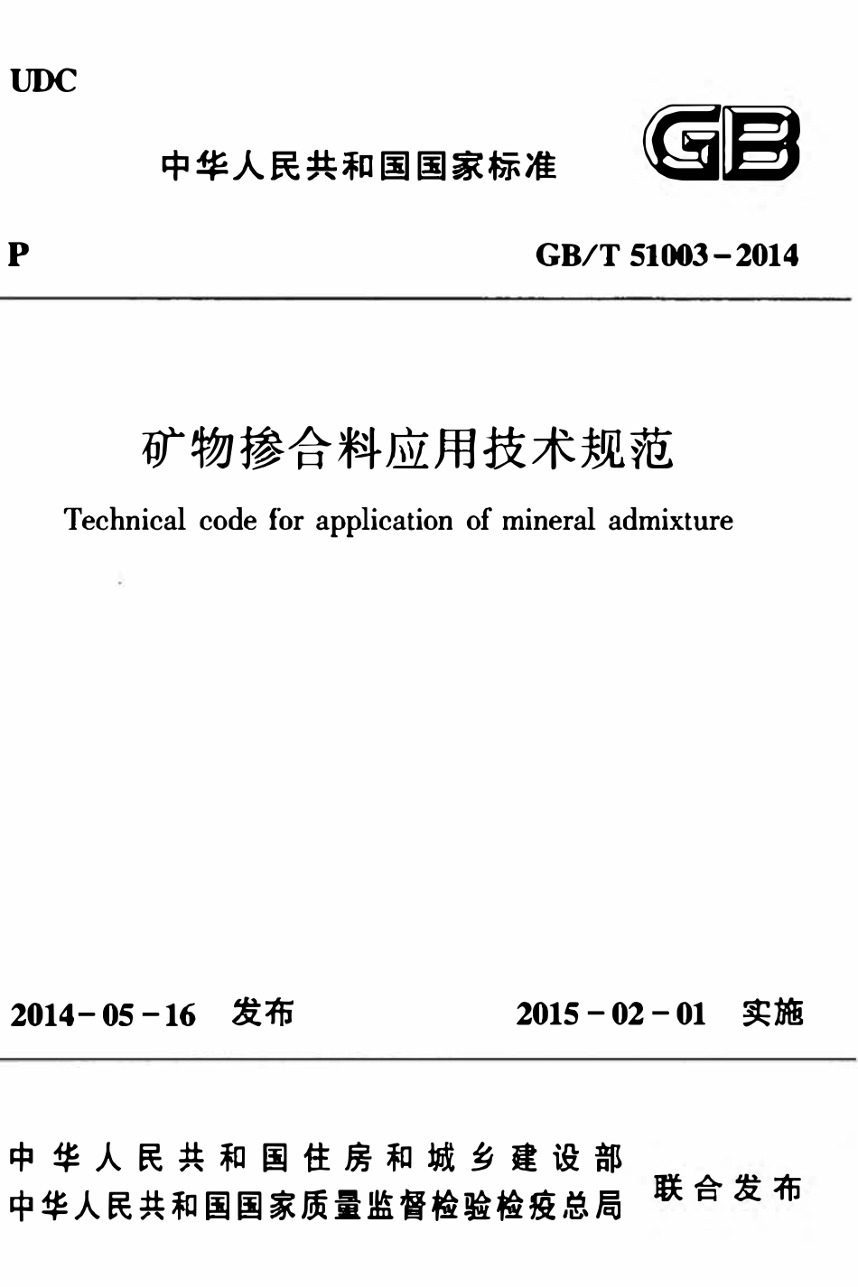 GBT51003-2014矿物掺合料应用技术规范.pdf_第1页
