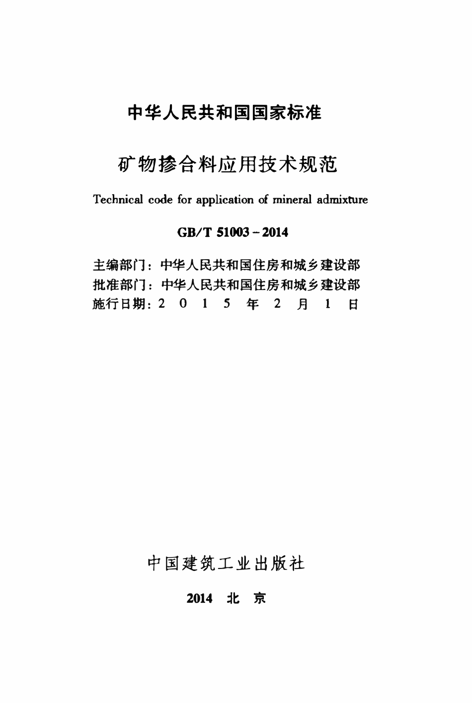 GBT51003-2014矿物掺合料应用技术规范.pdf_第2页