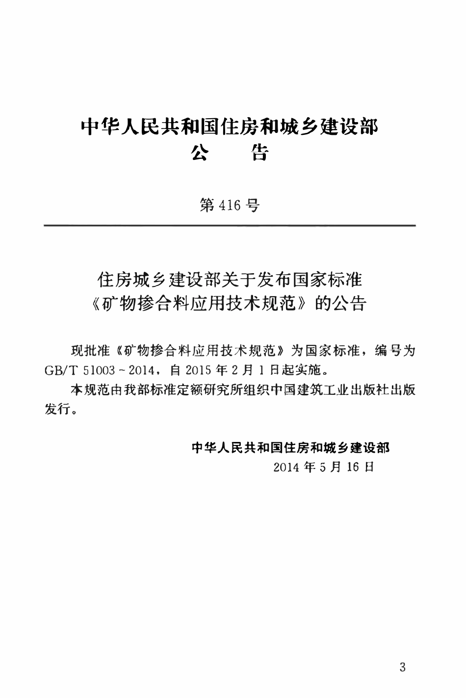 GBT51003-2014矿物掺合料应用技术规范.pdf_第3页