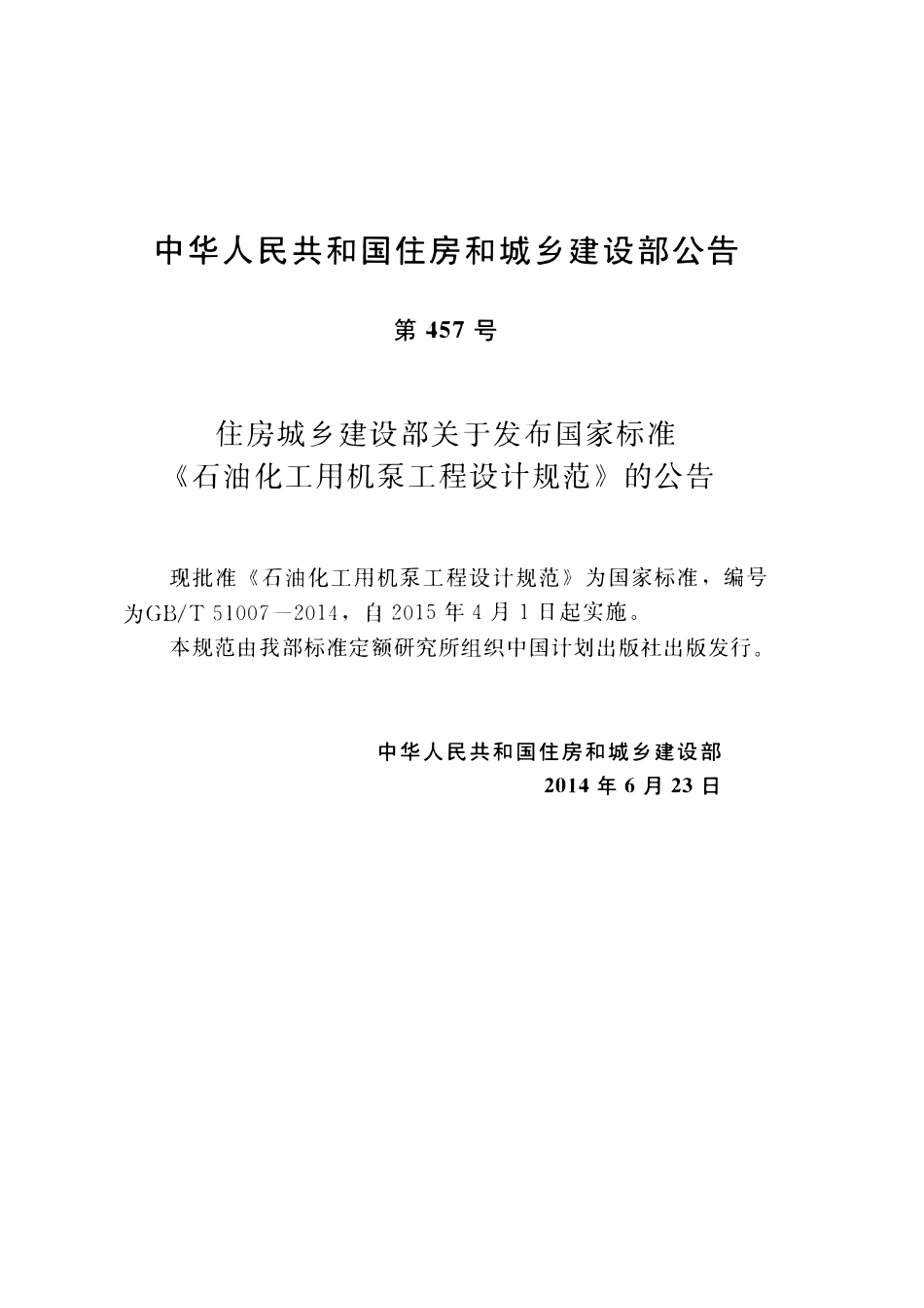 GBT51007-2014石油化工用机泵工程设计规范.pdf_第3页