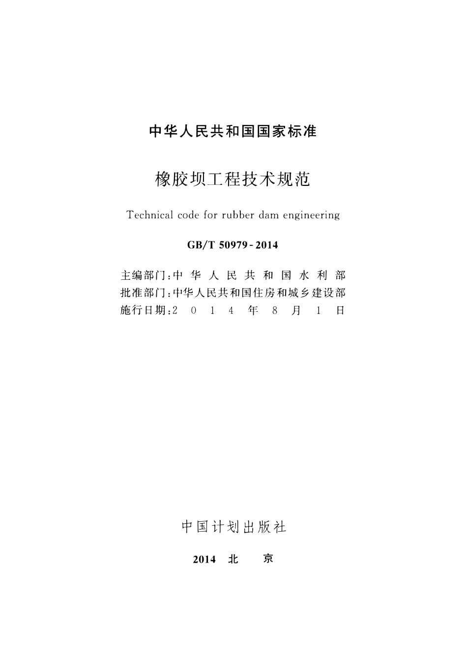 GBT50979-2014橡胶坝工程技术规范.pdf_第2页
