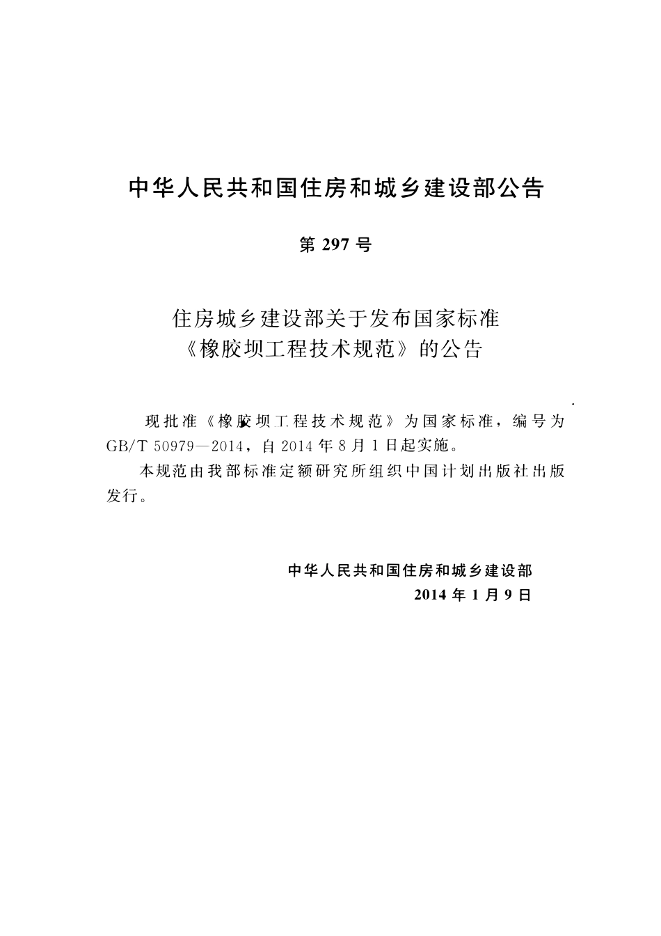 GBT50979-2014橡胶坝工程技术规范.pdf_第3页