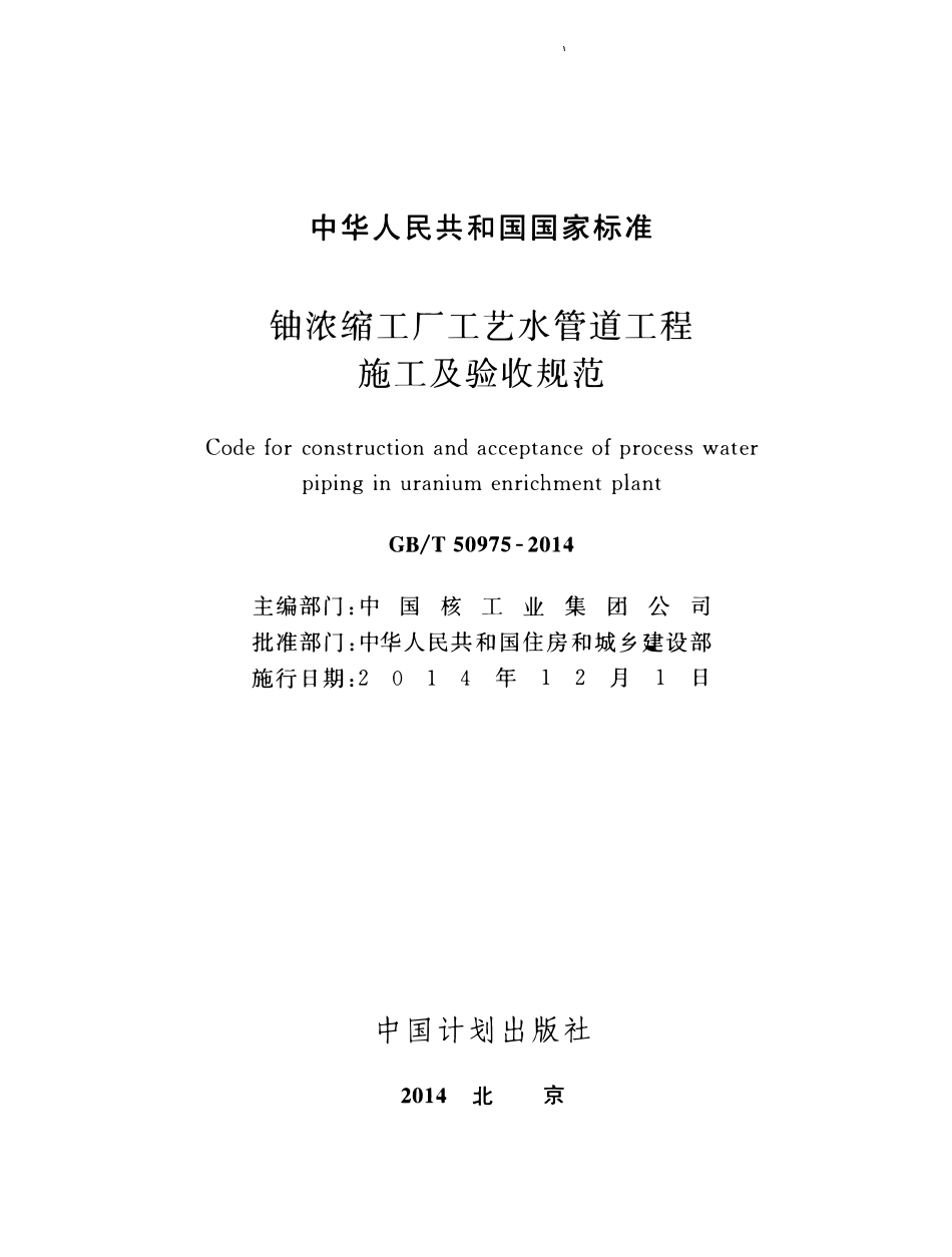 GBT50975-2014铀浓缩工厂工艺水管道工程施工及验收规范.pdf_第2页
