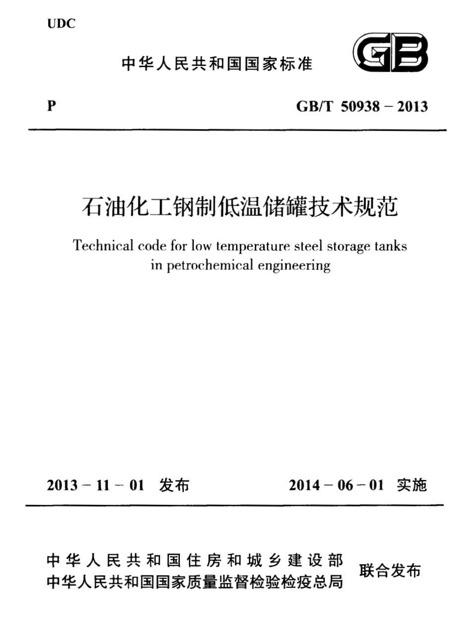 GBT50938-2013石油化工钢制低温储罐技术规范.pdf_第1页