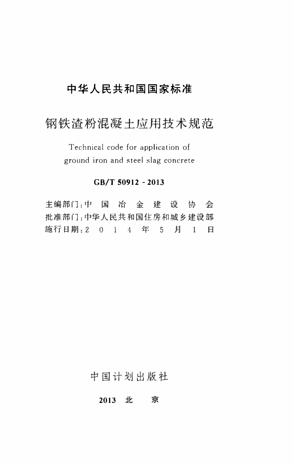 GBT50912-2013钢铁渣粉混凝土应用技术规范.pdf_第2页