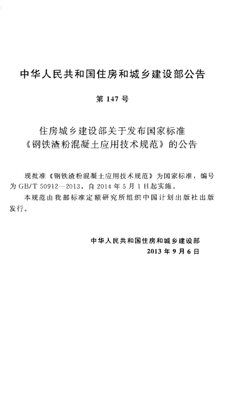 GBT50912-2013钢铁渣粉混凝土应用技术规范.pdf_第3页