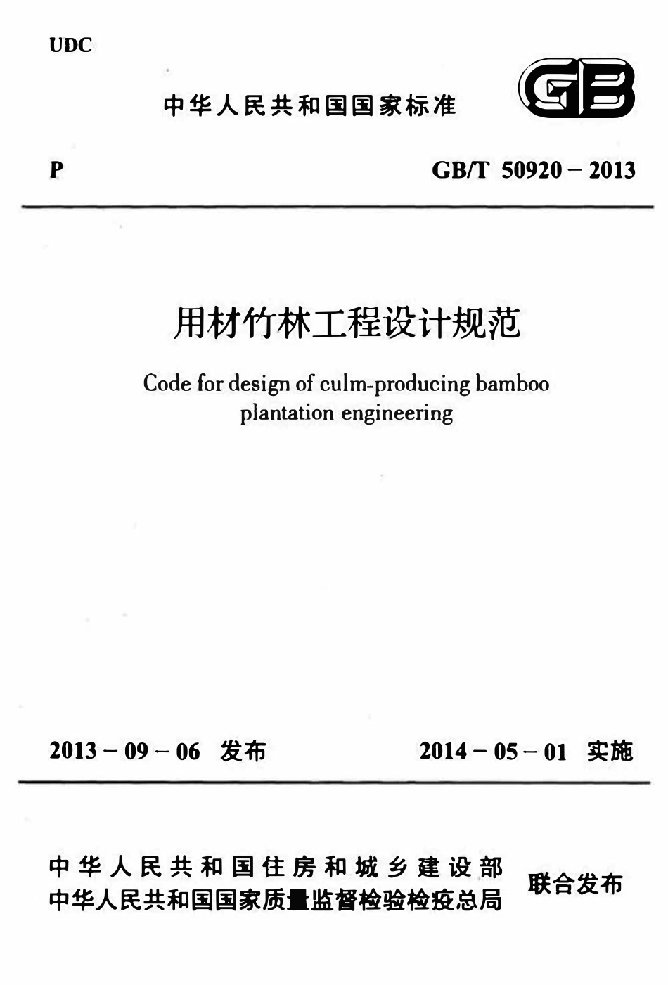 GBT50920-2013用材竹林工程设计规范.pdf_第1页
