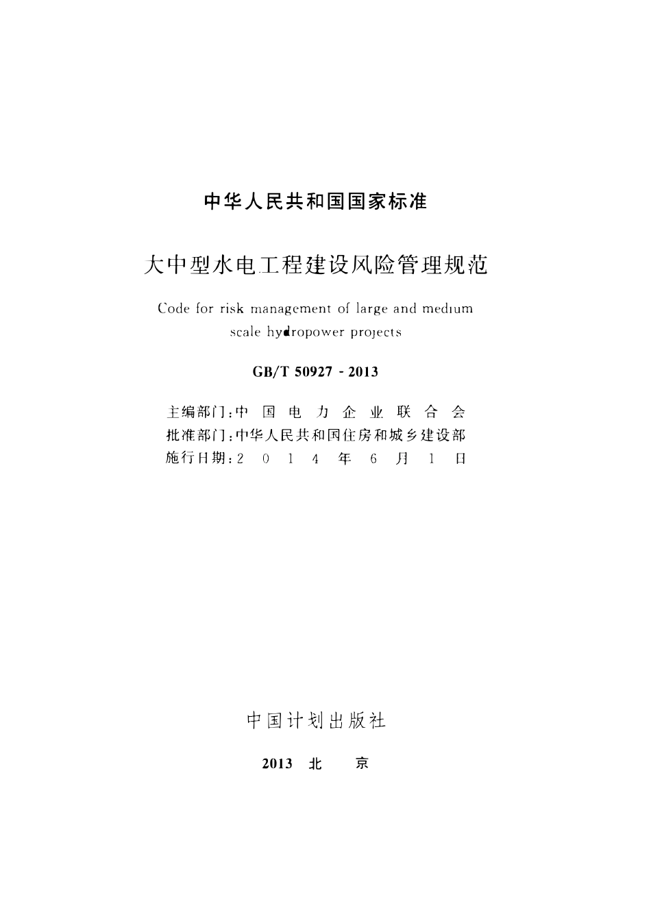 GBT50927-2013大中型水电工程建设风险管理规范.pdf_第2页