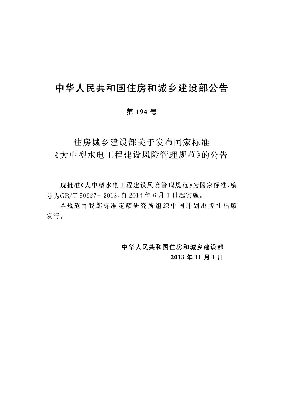 GBT50927-2013大中型水电工程建设风险管理规范.pdf_第3页