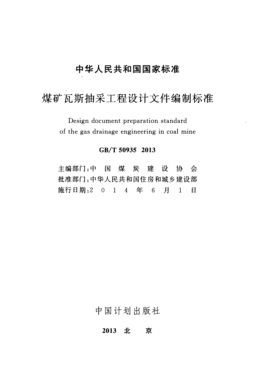 GBT50935-2013煤矿瓦斯抽采工程设计文件编制标准.pdf_第2页