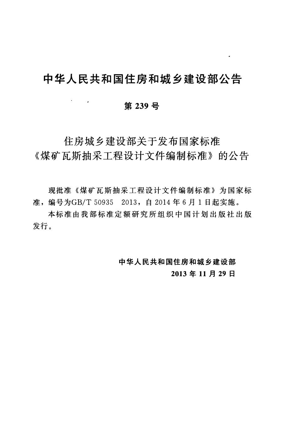 GBT50935-2013煤矿瓦斯抽采工程设计文件编制标准.pdf_第3页