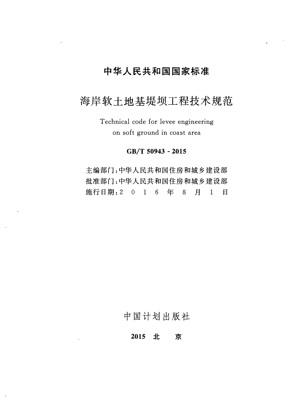 GBT50943-2015海岸软土地基堤坝工程技术规范.pdf_第2页