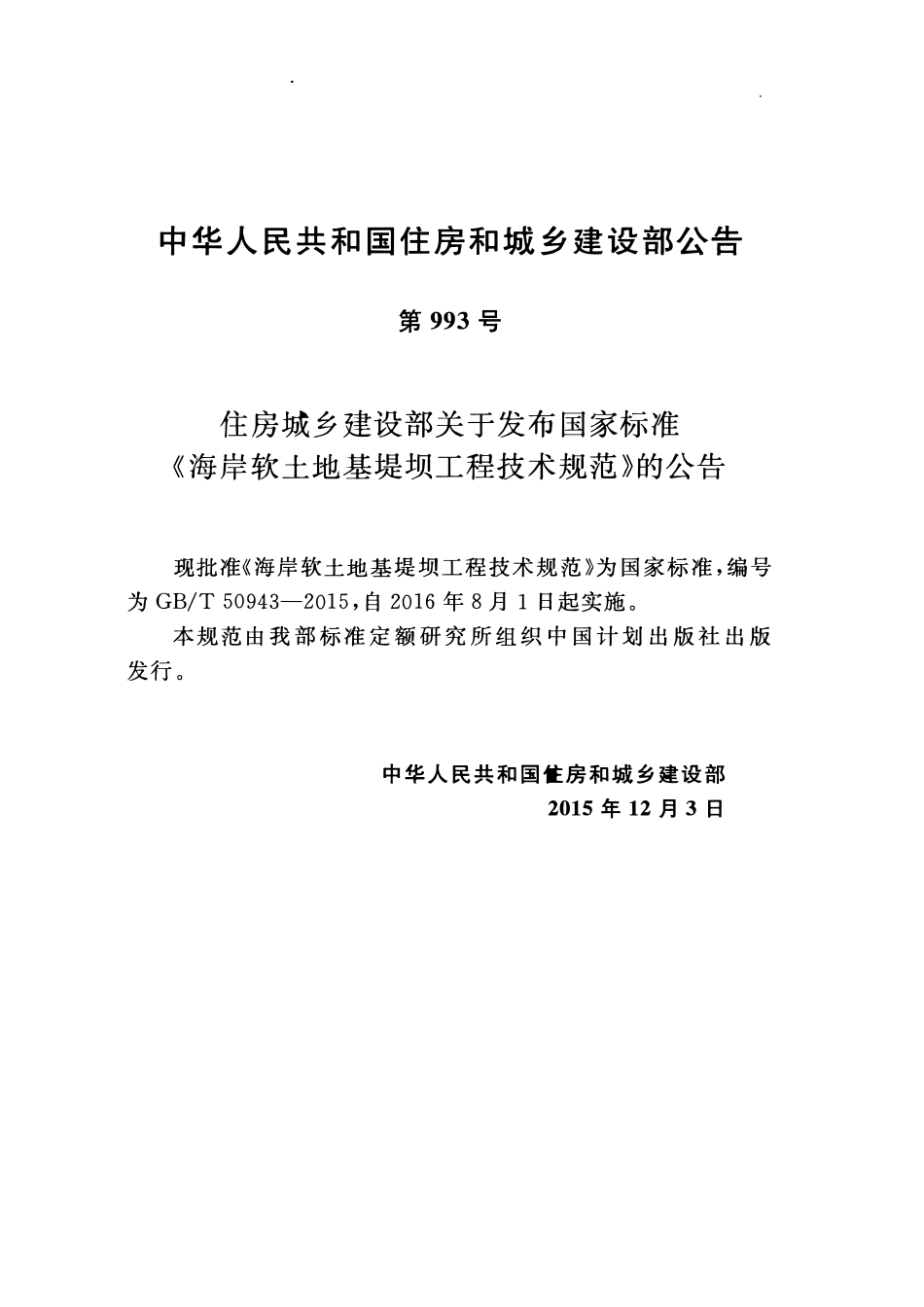 GBT50943-2015海岸软土地基堤坝工程技术规范.pdf_第3页