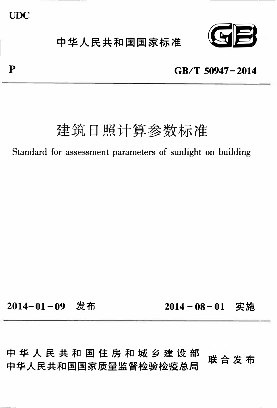 GBT50947-2014建筑日照计算参数标准.pdf_第1页