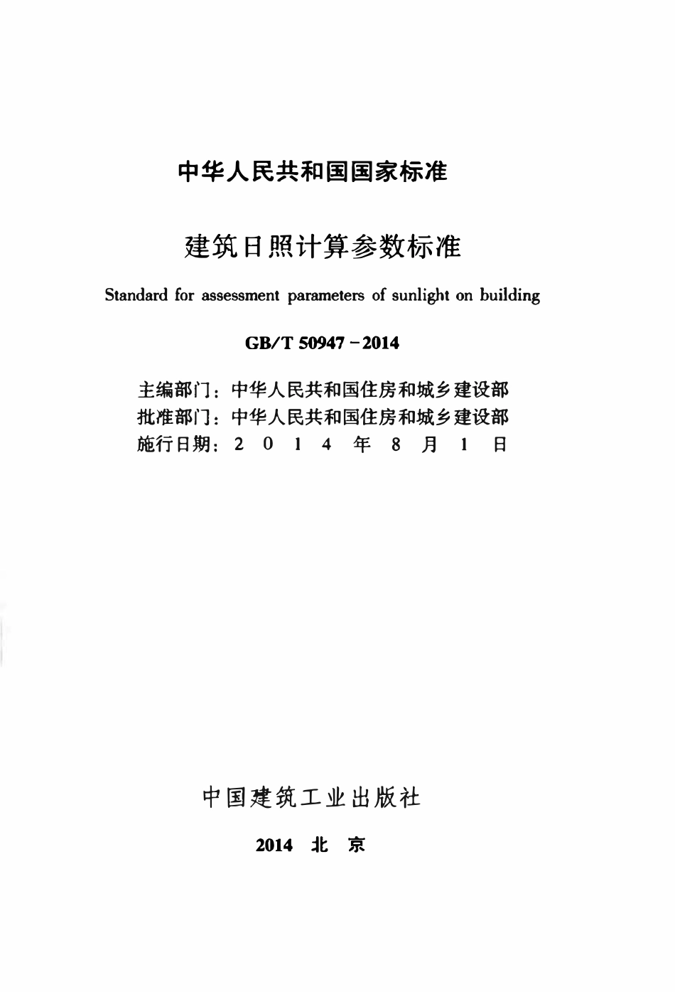 GBT50947-2014建筑日照计算参数标准.pdf_第2页