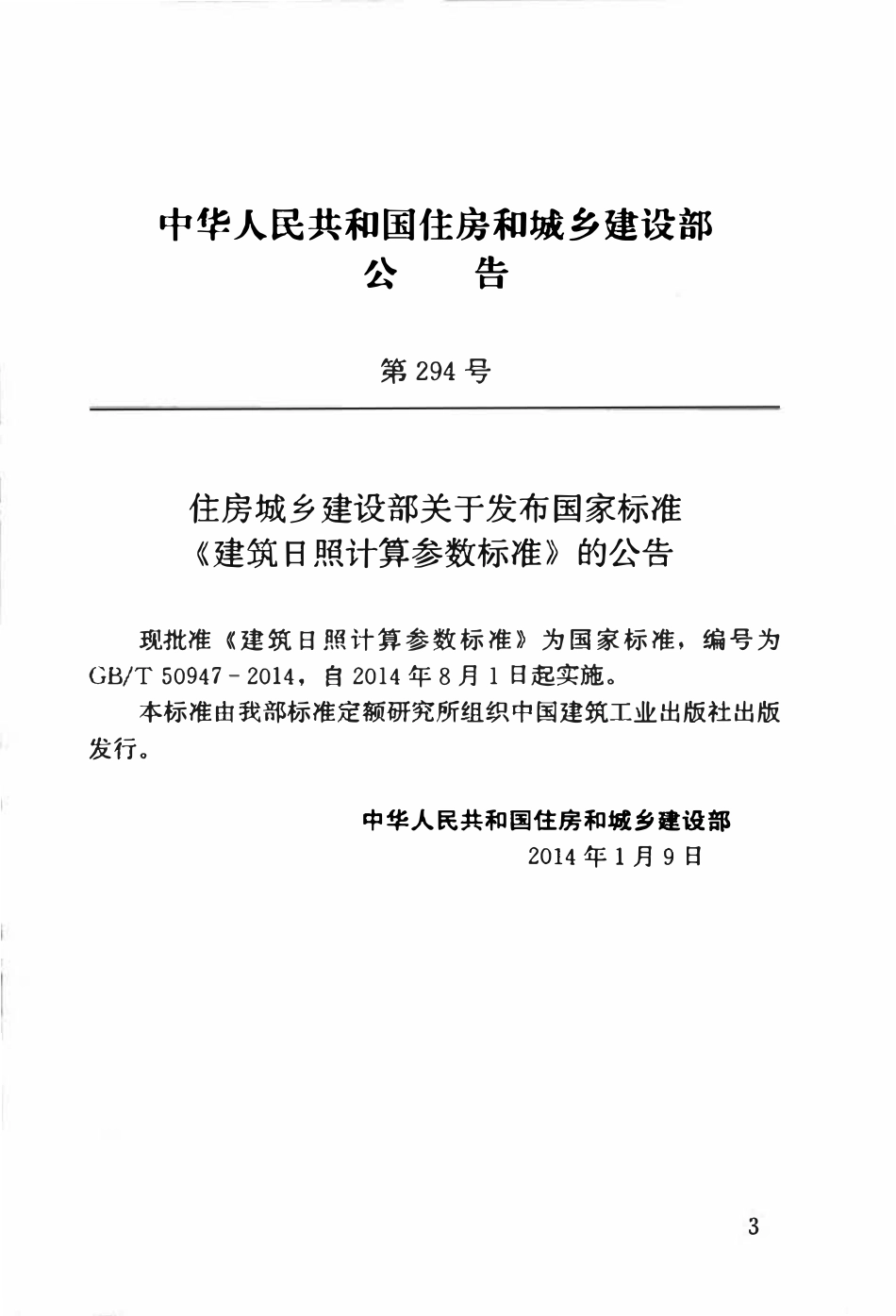 GBT50947-2014建筑日照计算参数标准.pdf_第3页