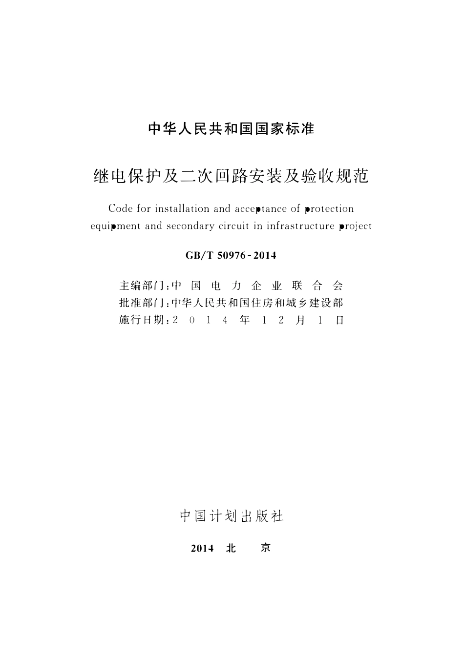 GBT50976-2014继电保护及二次回路安装及验收规范.pdf_第2页