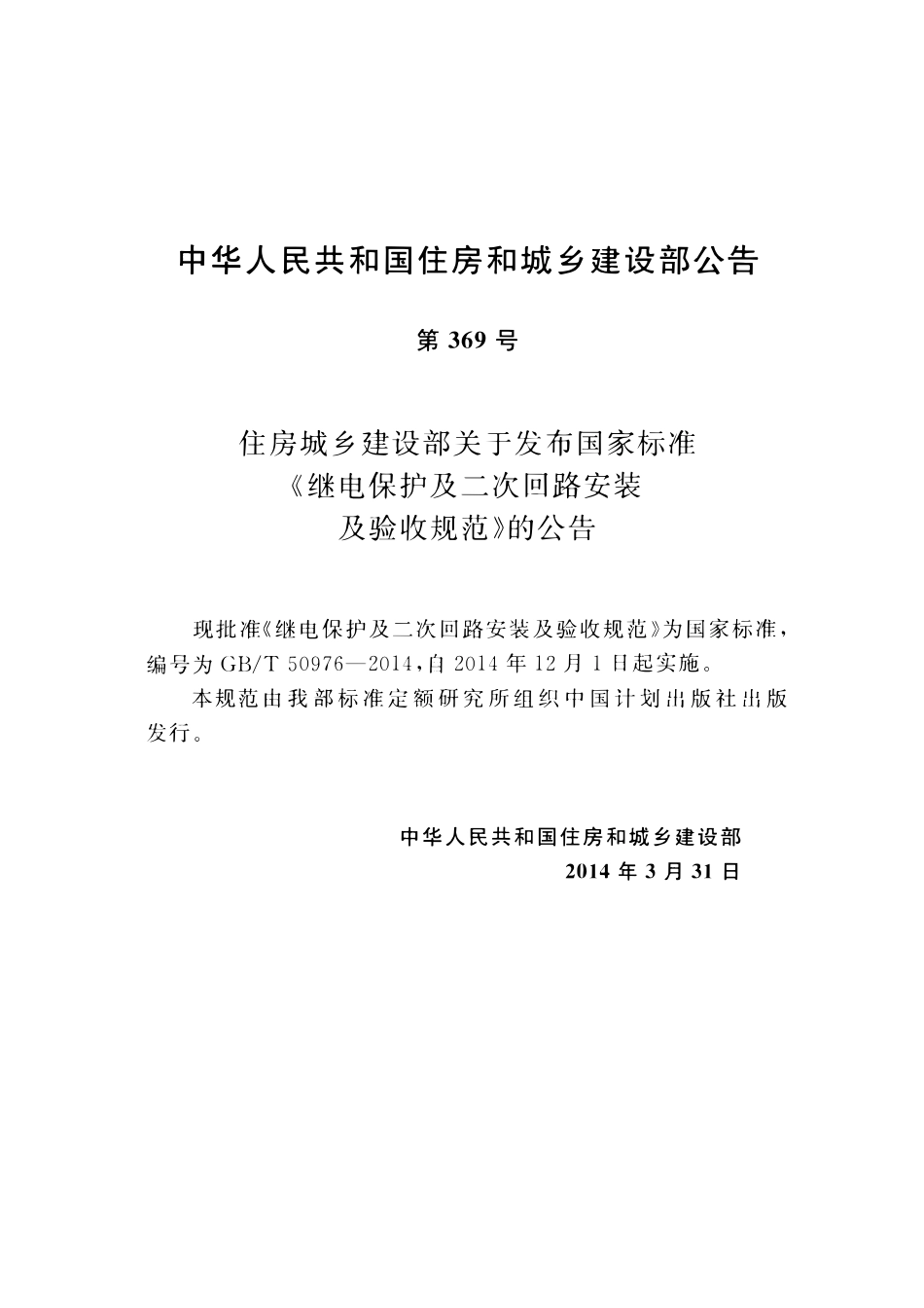 GBT50976-2014继电保护及二次回路安装及验收规范.pdf_第3页
