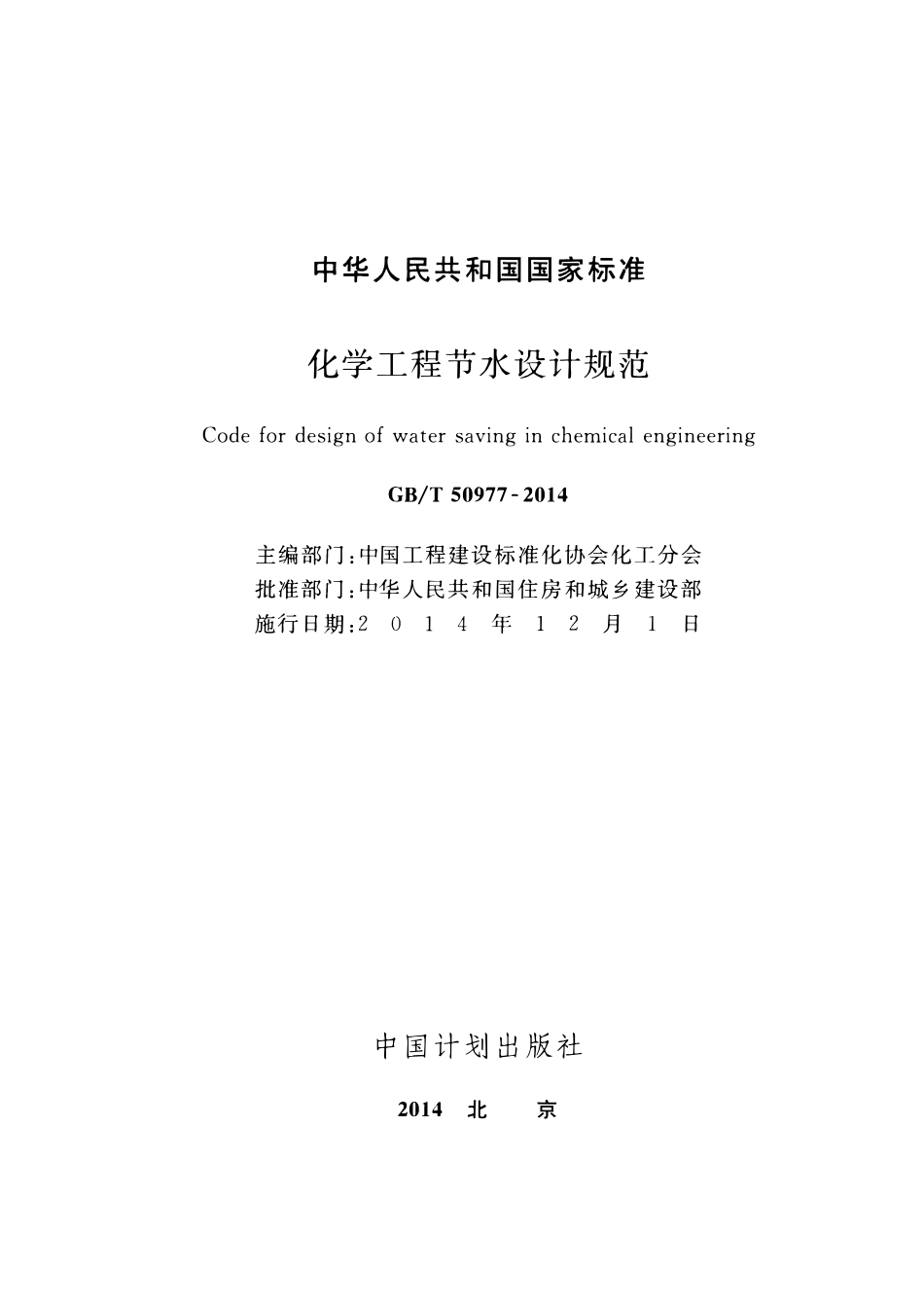 GBT50977-2014化学工程节水设计规范.pdf_第2页