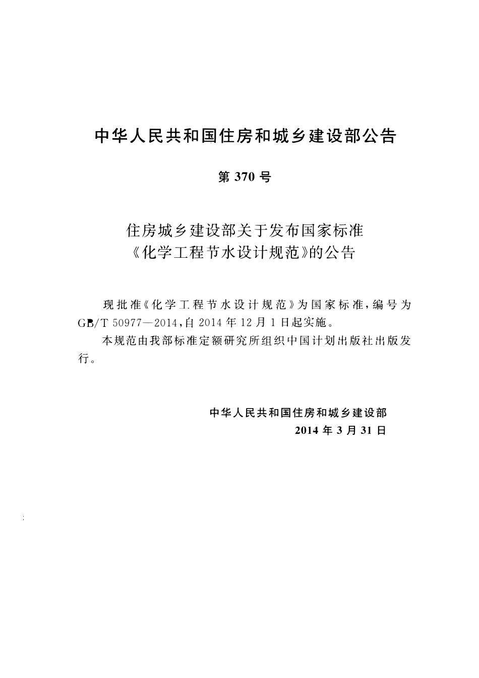GBT50977-2014化学工程节水设计规范.pdf_第3页