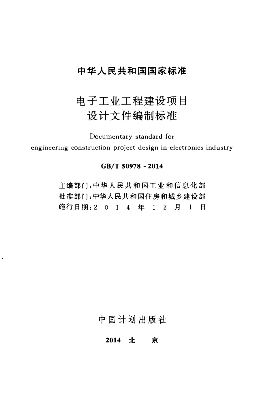 GBT50978-2014电子工业工程建设项目设计文件编制标准.pdf_第2页
