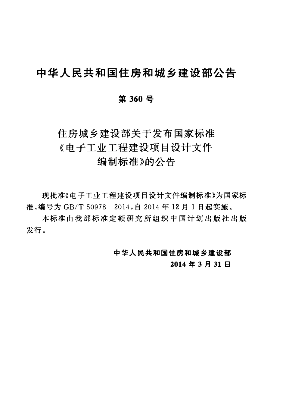 GBT50978-2014电子工业工程建设项目设计文件编制标准.pdf_第3页