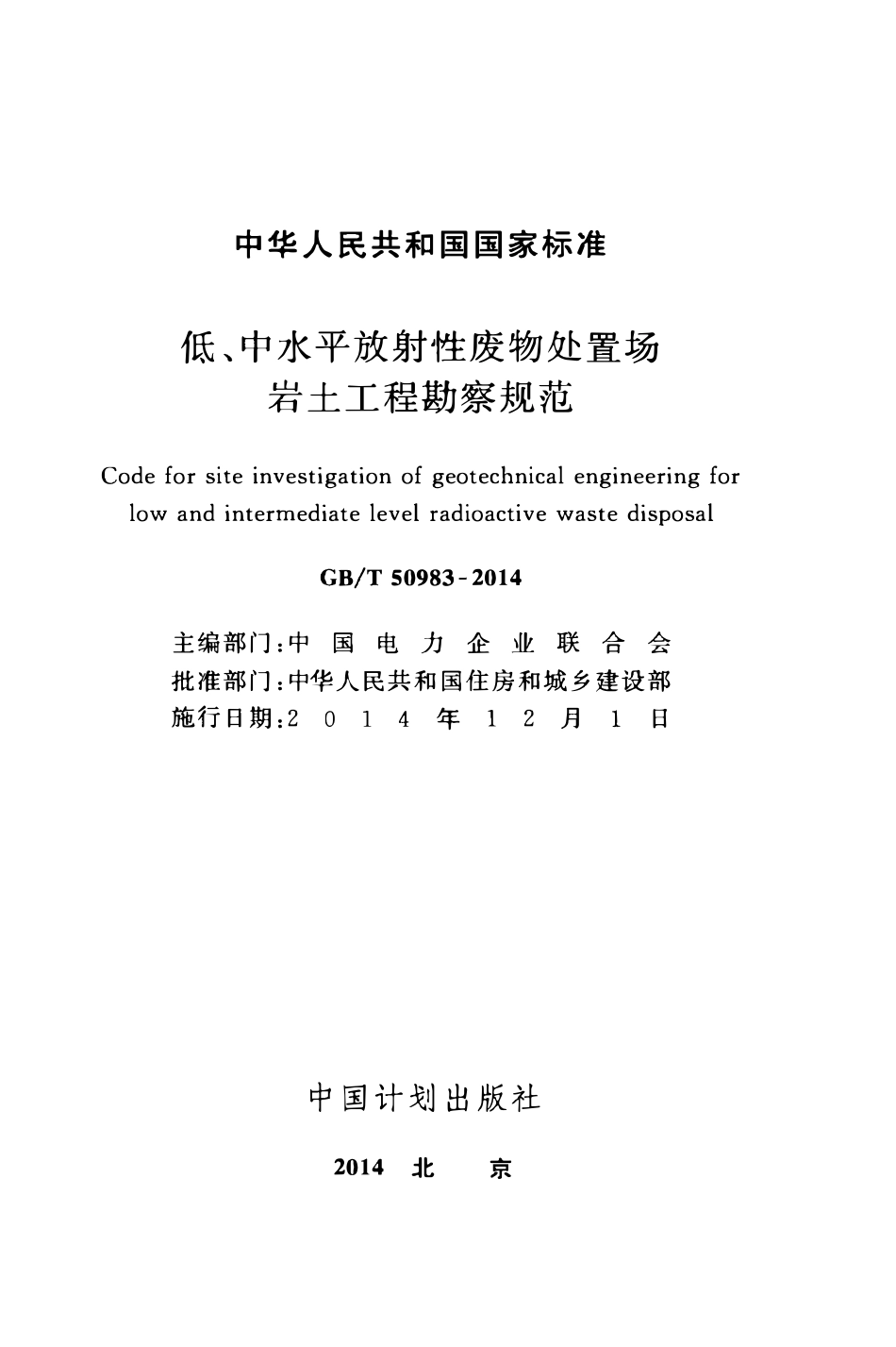 GBT50983-2014低、中水平放射性废物处置场岩土工程勘察规范.pdf_第2页