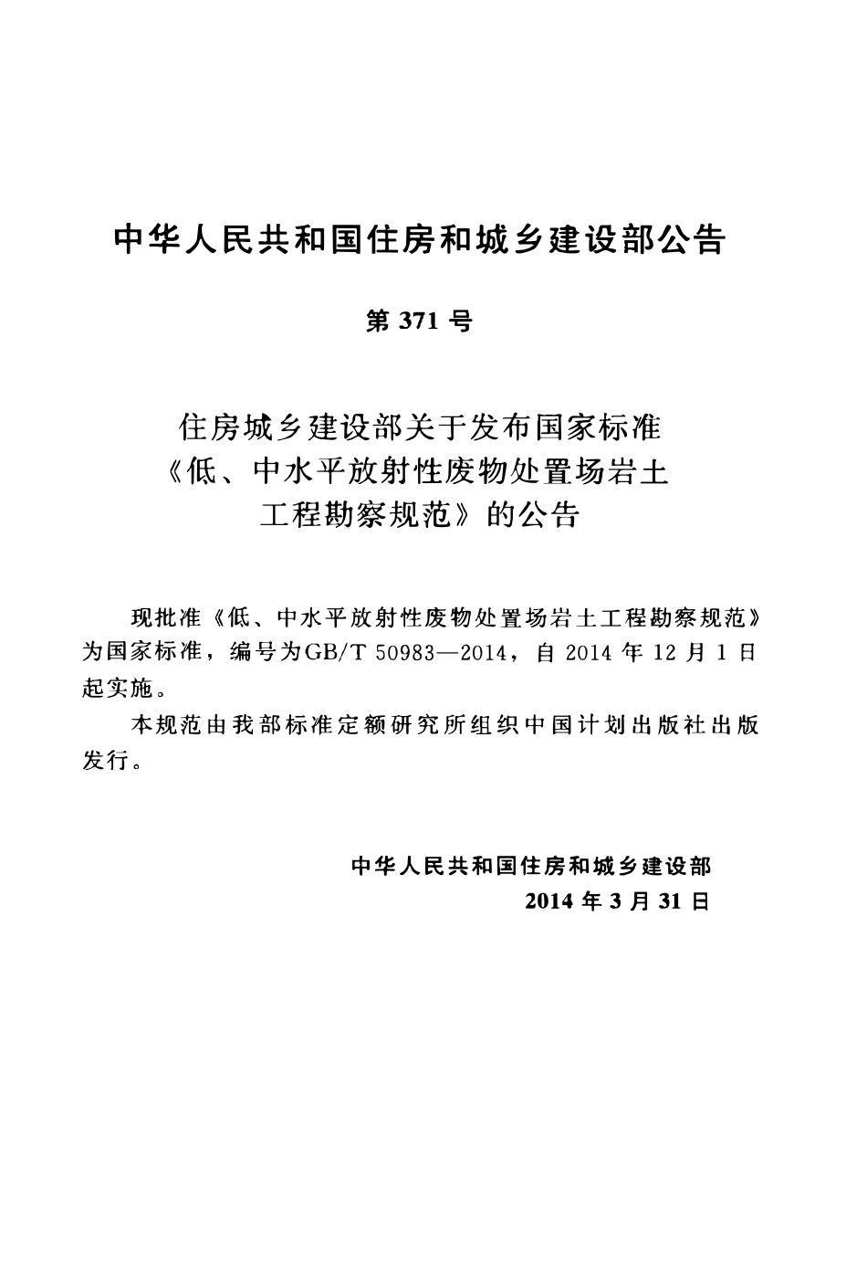 GBT50983-2014低、中水平放射性废物处置场岩土工程勘察规范.pdf_第3页