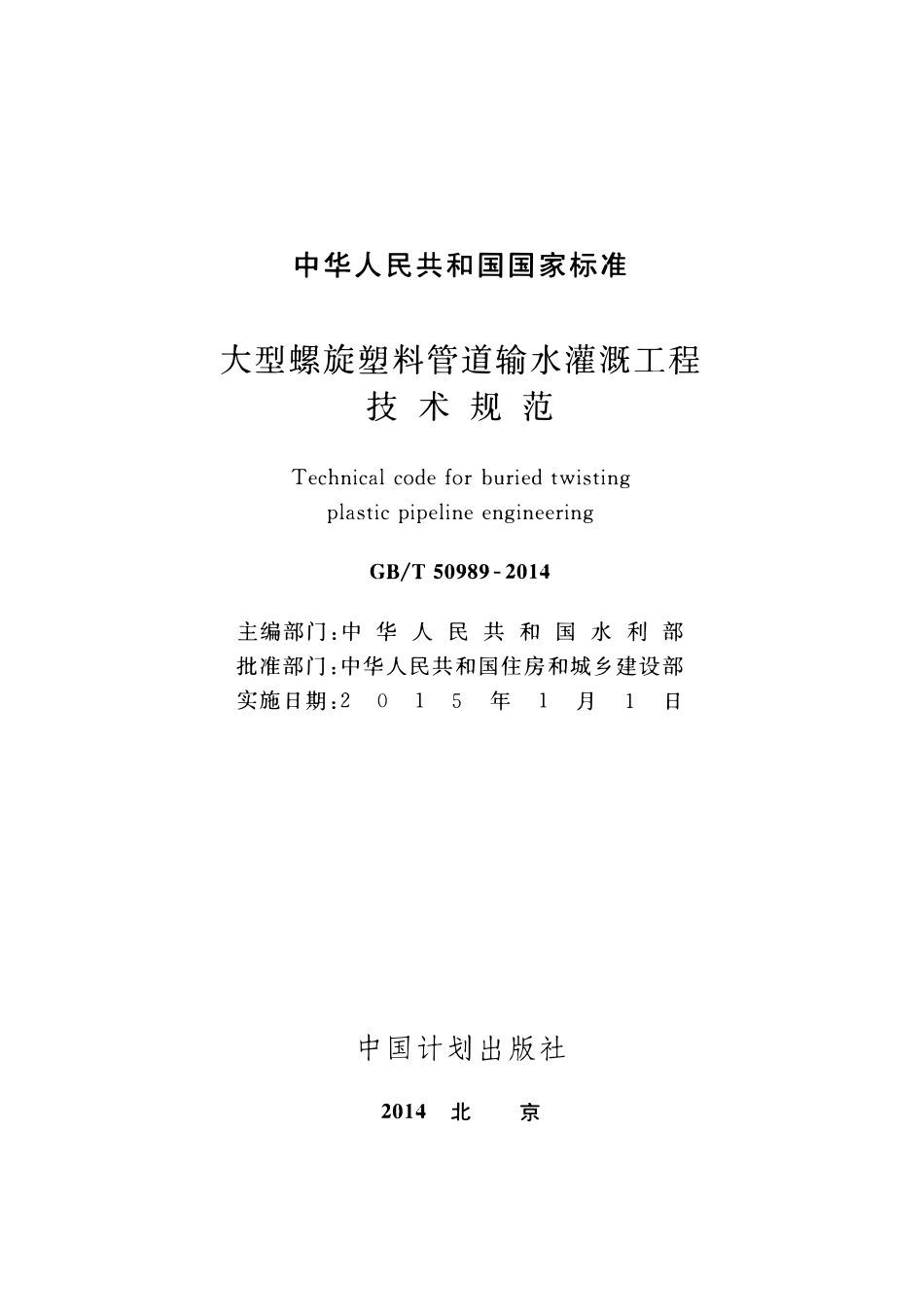 GBT50989-2014大型螺旋塑料管道输水灌溉工程技术规范.pdf_第2页