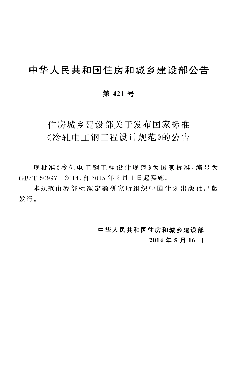 GBT50997-2014冷轧电工钢工程设计规范.pdf_第3页