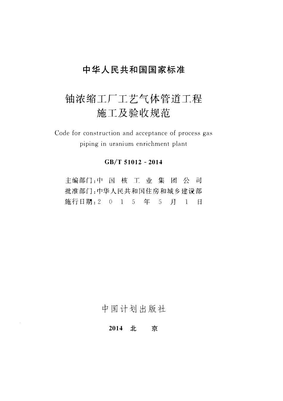 GBT51012-2014铀浓缩工厂工艺气体管道工程施工及验收规范.pdf_第2页
