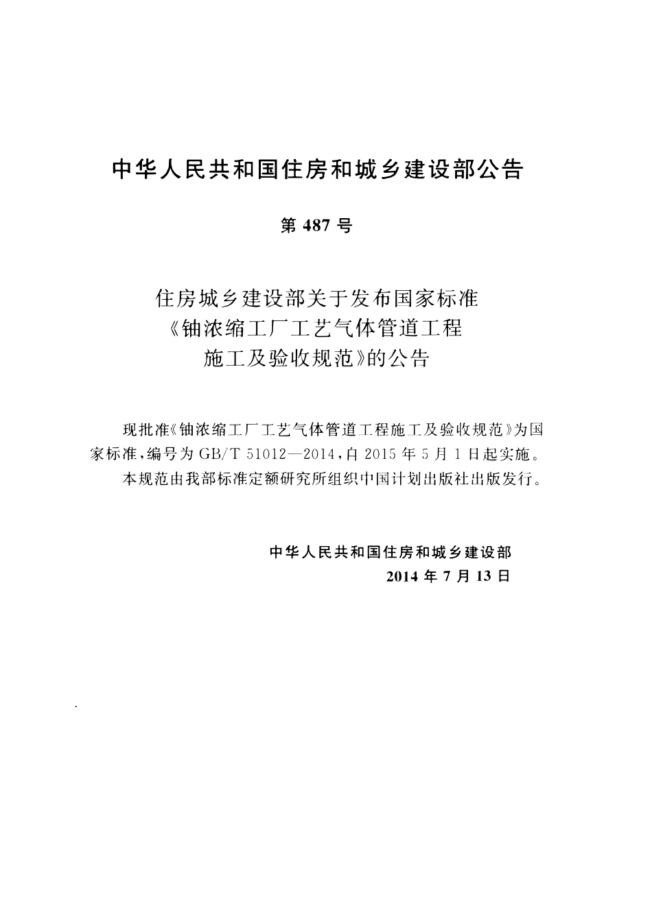 GBT51012-2014铀浓缩工厂工艺气体管道工程施工及验收规范.pdf_第3页